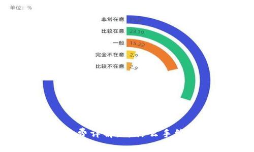 TP钱包手续费详解：为什么手续费这么高？