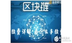 TP钱包手续费详解：为什么