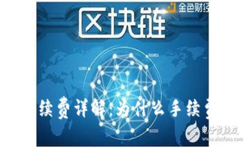 TP钱包手续费详解：为什么手续费这么高？