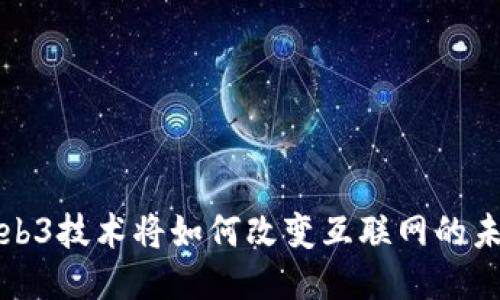 Web3技术将如何改变互联网的未来