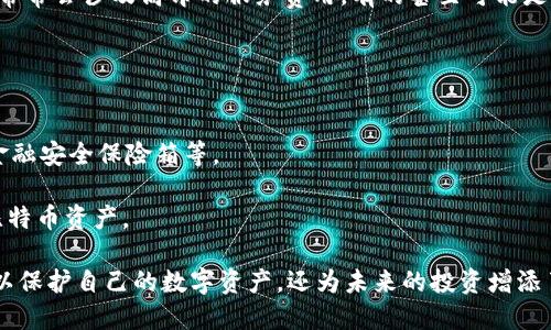 ion:如何找回丢失的比特币冷钱包？/ion:

ion:guanjianci比特币, 冷钱包, 丢失, 找回, 加密货币/ion:guanjianci

比特币是一种去中心化的数字货币，自诞生以来，就以其安全性和匿名性而受到青睐。在持有比特币的过程中，用户需要对其资产进行安全存储，其中冷钱包（Cold Wallet）是一种被广泛推荐的安全存储方式。相比于热钱包，冷钱包可以提供更高的安全性。然而，在日常使用中，很多用户会因为各种原因丢失他们的冷钱包或私钥，本文将重点探讨如何应对这种情况，以及如何提高数字资产的安全性。

冷钱包是什么？
冷钱包是指一种不与互联网直接连接的钱包，通常用于安全存放比特币等加密货币。相比于热钱包（Hot Wallets），冷钱包的安全性更高，因为其通常存放在离线设备上，能有效防止黑客攻击和恶意软件侵害。冷钱包的类型包括硬件钱包、纸钱包、甚至是离线的电脑等。

使用冷钱包的好处是：首先，由于其离线特性，黑客无法远程访问；其次，用户对私钥的控制权更强，只要妥善保管私钥，自己的资产就不会受到威胁；最后，冷钱包通常还提供备份功能，一旦设备损坏或者丢失，用户可以通过备份找回资产。

冷钱包丢失的原因
冷钱包丢失的原因可能有很多。首先，用户在管理资产时，可能会将存储冷钱包的设备（如硬件钱包、纸钱包等）放置在不安全的地方。例如，很多人可能会将纸钱包放在书籍间，第三方读者可能会无意中发现并盗取；或者把硬件钱包放在家中某个地方，导致找不到。其次，操作不当也是导致冷钱包丢失的原因，比如用户在格式化电脑、不小心删除相关文件时遗漏备份文件。最后，用户的一些个人习惯，如忘记保管密码和私钥也会导致冷钱包丢失。

如何找回丢失的冷钱包
找回丢失的冷钱包可能是一个极具挑战性的过程，但并不是不可能。首先，用户需要彻底回忆和检查所有可能存放冷钱包的地方，包括电脑、手机、纸张文件夹、衣物口袋等。其次，如果使用的是硬件钱包，用户也可以尝试通过设备的恢复功能找回资产，许多硬件钱包提供恢复助记词的选项。在已备份助记词的情况下，用户可以通过恢复助记词在新的设备上找回自己的资产。

如果丢失的是纸钱包，用户需要找到纸钱包的备份信息。任何时刻只要有助记词的备份，用户都可以通过正版、官方的钱包软件导入并访问资产。另外，用户还可以试图联系各大交易所和钱包服务商，询问可能的解决方案。尽管找回丢失的冷钱包可能颇具挑战，但在不同的情况下，尝试以上几种方式或许能够有所帮助。

提高冷钱包安全性的策略
为了避免冷钱包的丢失，用户在管理和存储比特币资产时可以采取一些额外的安全措施。首先，用户应对私钥和助记词进行多重备份，建议将备份存储在多个安全、不同的地方，以便于在需要时迅速找到。其次，对于硬件钱包，确保在购买时选择正规品牌，并关注设备的安全性。用户还应该定期检查自己的冷钱包状态，确保设备正常且没有损坏。

此外，用户应培养良好的习惯，比如定期检索存储位置，更新备份内容，以及定期检查安全设置等。值得一提的是，冷钱包的使用需要与其他安全措施相结合，例如，定期更换密码、开启双因素认证等，从而进一步提高资产的安全性。

常见问题解答

1. 为什么冷钱包比热钱包更安全？
冷钱包相比热钱包更安全的主要原因在于它们的离线特性。热钱包是指那些连接互联网的钱包，黑客可以通过在线攻击来盗取资产。而冷钱包则是在离线状态下工作，无法被远程盗取。由于冷钱包不与互联网直接连接，攻击者需要物理接近钱包设备才能盗取资产，这大大降低了安全风险。此外，冷钱包一般需要用户主动进行交易，这样手动的验证步骤进一步增加了安全性，因此在进行长期储存时，冷钱包是更理想的选择。

2. 如何安全地备份冷钱包？
备份冷钱包的安全性至关重要，用户可以采取以下步骤。首先，在设置冷钱包时，记录下助记词，并确保在一个安全、只有自己能够访问的位置存储，例如安全保险箱或安全的云存储服务。同时，建议制作多个备份，分别放置在不同的地点，避免一个地方的损失导致整个资产的丢失。

此外，有些用户选择使用硬件钱包，其本身通常就带有备份和恢复功能。确保在购买时选择信誉良好的品牌，并仔细研究产品说明书，了解如何操作备份和恢复过程。务必保持备份的安全性，并定期检查以确保其处于可用状态，以及备份位置的安全性。

3. 冷钱包丢失后，如果没有备份还能找回吗？
如果冷钱包丢失而没有进行任何备份，那么找回资产几乎是不可能的。这是因为比特币及其他加密货币是通过私钥和地址管理的，失去这些信息就相当于失去了对该资产的访问权。没有助记词或备份作为恢复手段，央行和其他第三方机构无需介入，因为比特币本质上是一个去中心化的系统，无法进行干预。

因此，用户在使用冷钱包时务必要重视备份问题，设置定期检查和更新，有助于确保即便在面临意外情况时也能找到解决方案。

4. 是否有专业的服务可以帮助找回冷钱包？
目前市场上有一些专业的服务机构和平台宣称能帮助找回丢失的私钥或比特币冷钱包。这些服务通常会涉及到各种恢复技术和工具的运用。不过，在选择使用这些服务时，用户需谨慎，因为这类服务常常会涉及高昂的服务费用，有的甚至可能是诈骗。用户在尝试寻求这方面的帮助时，务必进行充分的调查和确认，以避免将自己的资产置于更大的风险之中。

总之，保护自己的数字资产首先要学会自我管理，防范丢失风险，确保在使用冷钱包的过程中，时刻遵循最佳安全实践。

5. 冷钱包丢失后，如何防止未来再次发生？
为了防止冷钱包再次丢失，用户可以采取以下几种措施。首先，定期进行冷钱包的检查和管理，制定档案记录，了解每个钱包的存储位置。其次，确保存储私钥和助记词的地方安全、难以被他人接触，如金融安全保险箱等。

此外，可以考虑使用加密的密码管理工具来存储重要信息，以降低因遗忘或不小心遗失而造成的风险。同时，建议使用综合性的安全策略，包括设置多重验证等，结合使用热钱包和冷钱包特点来管理比特币资产。

最重要的是，冷钱包用户应该自我教育，了解比特币和加密货币的基础知识，掌握与自己资产相关的技术细节，从而提高自身的警觉性，保证在管理数字资产时得心应手。通过这些积极的措施，不仅可以保护自己的数字资产，还为未来的投资增添了一层安全保障。