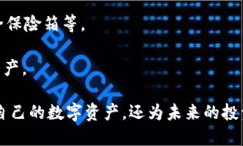 ion:如何找回丢失的比特币冷钱包？/ion:

ion:guanjianci比特币, 冷钱包, 丢失, 找回, 加密货币/ion:guanjianci

比特币是一种去中心化的数字货币，自诞生以来，就以其安全性和匿名性而受到青睐。在持有比特币的过程中，用户需要对其资产进行安全存储，其中冷钱包（Cold Wallet）是一种被广泛推荐的安全存储方式。相比于热钱包，冷钱包可以提供更高的安全性。然而，在日常使用中，很多用户会因为各种原因丢失他们的冷钱包或私钥，本文将重点探讨如何应对这种情况，以及如何提高数字资产的安全性。

冷钱包是什么？
冷钱包是指一种不与互联网直接连接的钱包，通常用于安全存放比特币等加密货币。相比于热钱包（Hot Wallets），冷钱包的安全性更高，因为其通常存放在离线设备上，能有效防止黑客攻击和恶意软件侵害。冷钱包的类型包括硬件钱包、纸钱包、甚至是离线的电脑等。

使用冷钱包的好处是：首先，由于其离线特性，黑客无法远程访问；其次，用户对私钥的控制权更强，只要妥善保管私钥，自己的资产就不会受到威胁；最后，冷钱包通常还提供备份功能，一旦设备损坏或者丢失，用户可以通过备份找回资产。

冷钱包丢失的原因
冷钱包丢失的原因可能有很多。首先，用户在管理资产时，可能会将存储冷钱包的设备（如硬件钱包、纸钱包等）放置在不安全的地方。例如，很多人可能会将纸钱包放在书籍间，第三方读者可能会无意中发现并盗取；或者把硬件钱包放在家中某个地方，导致找不到。其次，操作不当也是导致冷钱包丢失的原因，比如用户在格式化电脑、不小心删除相关文件时遗漏备份文件。最后，用户的一些个人习惯，如忘记保管密码和私钥也会导致冷钱包丢失。

如何找回丢失的冷钱包
找回丢失的冷钱包可能是一个极具挑战性的过程，但并不是不可能。首先，用户需要彻底回忆和检查所有可能存放冷钱包的地方，包括电脑、手机、纸张文件夹、衣物口袋等。其次，如果使用的是硬件钱包，用户也可以尝试通过设备的恢复功能找回资产，许多硬件钱包提供恢复助记词的选项。在已备份助记词的情况下，用户可以通过恢复助记词在新的设备上找回自己的资产。

如果丢失的是纸钱包，用户需要找到纸钱包的备份信息。任何时刻只要有助记词的备份，用户都可以通过正版、官方的钱包软件导入并访问资产。另外，用户还可以试图联系各大交易所和钱包服务商，询问可能的解决方案。尽管找回丢失的冷钱包可能颇具挑战，但在不同的情况下，尝试以上几种方式或许能够有所帮助。

提高冷钱包安全性的策略
为了避免冷钱包的丢失，用户在管理和存储比特币资产时可以采取一些额外的安全措施。首先，用户应对私钥和助记词进行多重备份，建议将备份存储在多个安全、不同的地方，以便于在需要时迅速找到。其次，对于硬件钱包，确保在购买时选择正规品牌，并关注设备的安全性。用户还应该定期检查自己的冷钱包状态，确保设备正常且没有损坏。

此外，用户应培养良好的习惯，比如定期检索存储位置，更新备份内容，以及定期检查安全设置等。值得一提的是，冷钱包的使用需要与其他安全措施相结合，例如，定期更换密码、开启双因素认证等，从而进一步提高资产的安全性。

常见问题解答

1. 为什么冷钱包比热钱包更安全？
冷钱包相比热钱包更安全的主要原因在于它们的离线特性。热钱包是指那些连接互联网的钱包，黑客可以通过在线攻击来盗取资产。而冷钱包则是在离线状态下工作，无法被远程盗取。由于冷钱包不与互联网直接连接，攻击者需要物理接近钱包设备才能盗取资产，这大大降低了安全风险。此外，冷钱包一般需要用户主动进行交易，这样手动的验证步骤进一步增加了安全性，因此在进行长期储存时，冷钱包是更理想的选择。

2. 如何安全地备份冷钱包？
备份冷钱包的安全性至关重要，用户可以采取以下步骤。首先，在设置冷钱包时，记录下助记词，并确保在一个安全、只有自己能够访问的位置存储，例如安全保险箱或安全的云存储服务。同时，建议制作多个备份，分别放置在不同的地点，避免一个地方的损失导致整个资产的丢失。

此外，有些用户选择使用硬件钱包，其本身通常就带有备份和恢复功能。确保在购买时选择信誉良好的品牌，并仔细研究产品说明书，了解如何操作备份和恢复过程。务必保持备份的安全性，并定期检查以确保其处于可用状态，以及备份位置的安全性。

3. 冷钱包丢失后，如果没有备份还能找回吗？
如果冷钱包丢失而没有进行任何备份，那么找回资产几乎是不可能的。这是因为比特币及其他加密货币是通过私钥和地址管理的，失去这些信息就相当于失去了对该资产的访问权。没有助记词或备份作为恢复手段，央行和其他第三方机构无需介入，因为比特币本质上是一个去中心化的系统，无法进行干预。

因此，用户在使用冷钱包时务必要重视备份问题，设置定期检查和更新，有助于确保即便在面临意外情况时也能找到解决方案。

4. 是否有专业的服务可以帮助找回冷钱包？
目前市场上有一些专业的服务机构和平台宣称能帮助找回丢失的私钥或比特币冷钱包。这些服务通常会涉及到各种恢复技术和工具的运用。不过，在选择使用这些服务时，用户需谨慎，因为这类服务常常会涉及高昂的服务费用，有的甚至可能是诈骗。用户在尝试寻求这方面的帮助时，务必进行充分的调查和确认，以避免将自己的资产置于更大的风险之中。

总之，保护自己的数字资产首先要学会自我管理，防范丢失风险，确保在使用冷钱包的过程中，时刻遵循最佳安全实践。

5. 冷钱包丢失后，如何防止未来再次发生？
为了防止冷钱包再次丢失，用户可以采取以下几种措施。首先，定期进行冷钱包的检查和管理，制定档案记录，了解每个钱包的存储位置。其次，确保存储私钥和助记词的地方安全、难以被他人接触，如金融安全保险箱等。

此外，可以考虑使用加密的密码管理工具来存储重要信息，以降低因遗忘或不小心遗失而造成的风险。同时，建议使用综合性的安全策略，包括设置多重验证等，结合使用热钱包和冷钱包特点来管理比特币资产。

最重要的是，冷钱包用户应该自我教育，了解比特币和加密货币的基础知识，掌握与自己资产相关的技术细节，从而提高自身的警觉性，保证在管理数字资产时得心应手。通过这些积极的措施，不仅可以保护自己的数字资产，还为未来的投资增添了一层安全保障。
