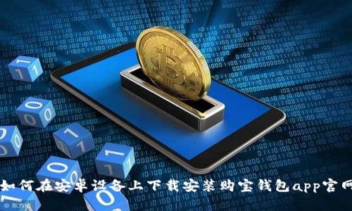 如何在安卓设备上下载安装购宝钱包app官网