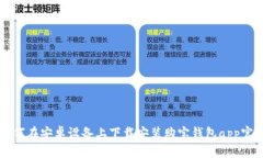 如何在安卓设备上下载安