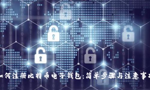 如何注册比特币电子钱包：简单步骤与注意事项