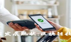 Web3项目发展现状：区块链