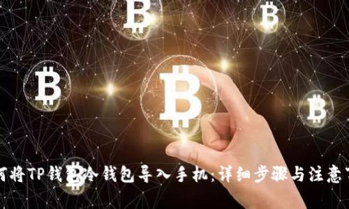 如何将TP钱包冷钱包导入手机：详细步骤与注意事项