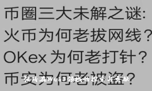 张琦在Web3领域的探索与贡献