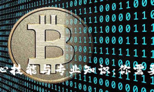 Web3的核心技能与专业知识：你需要了解哪些？