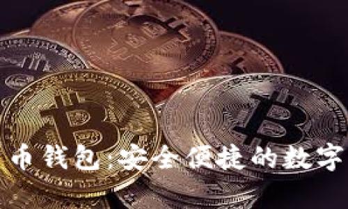 Coinwall比特币钱包：安全便捷的数字货币储存方案