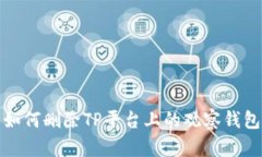 如何删除TP平台上的观察钱