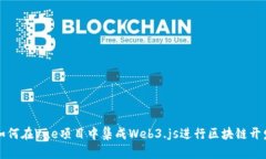 如何在Vue项目中集成Web3