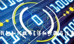 : TP钱包如何提币？详细步