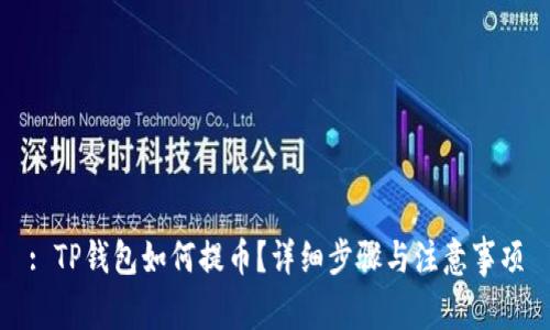 : TP钱包如何提币？详细步骤与注意事项