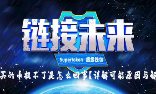 tp钱包买的币提不了是怎么回事？详解可能原因与解决方案