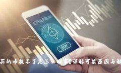 tp钱包买的币提不了是怎么