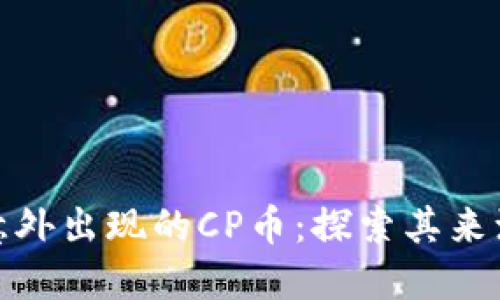 TP钱包中意外出现的CP币：探索其来源及安全性