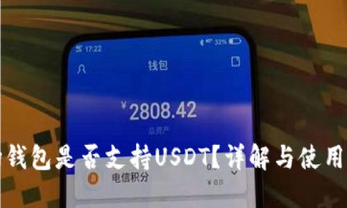 波场钱包是否支持USDT？详解与使用指南