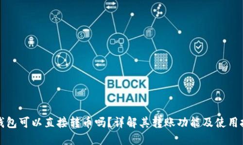 TP钱包可以直接转币吗？详解其转账功能及使用技巧