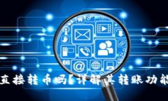 TP钱包可以直接转币吗？详