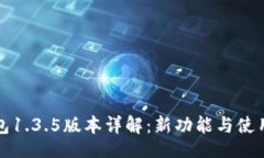 brtp钱包1.3.5版本详解：新