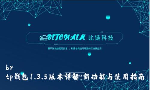 br
tp钱包1.3.5版本详解：新功能与使用指南