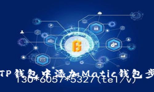 如何在TP钱包中添加Matic钱包步骤详解