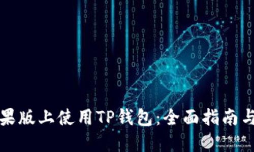 如何在苹果版上使用TP钱包：全面指南与使用技巧