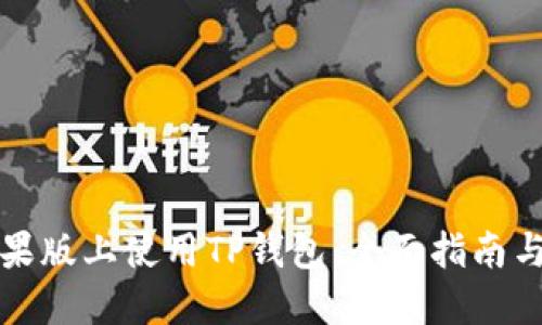 如何在苹果版上使用TP钱包：全面指南与使用技巧