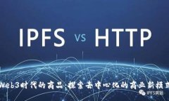 Web3时代的商品：探索去中