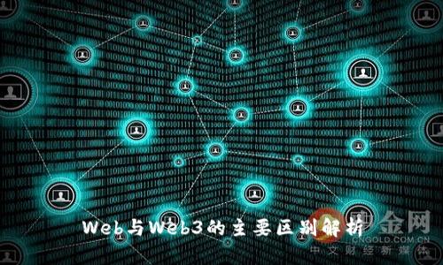 Web与Web3的主要区别解析