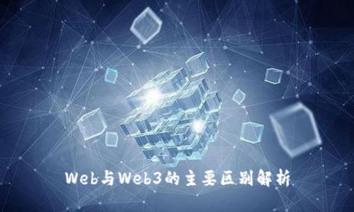 Web与Web3的主要区别解析