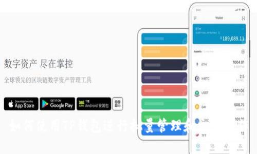如何使用TP钱包进行批量管理和交易操作