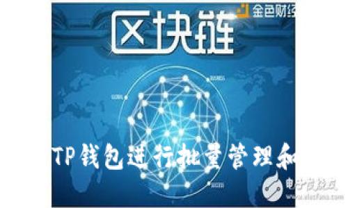 如何使用TP钱包进行批量管理和交易操作