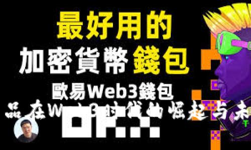 数字藏品在Web3时代的崛起与未来展望