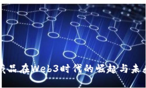 数字藏品在Web3时代的崛起与未来展望