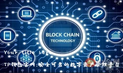 Your title here

TP钱包官网：安全可靠的数字资产管理平台