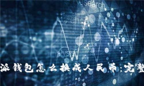 比特派钱包怎么换成人民币：完整指南