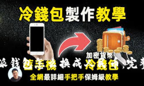 比特派钱包怎么换成人民币：完整指南
