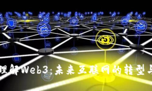 深入理解Web3：未来互联网的转型与革新