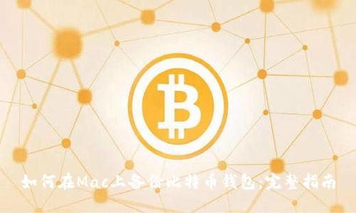 如何在Mac上备份比特币钱包：完整指南