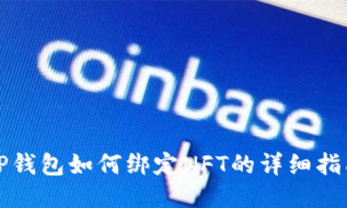 TP钱包如何绑定NFT的详细指南