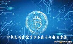 TP钱包创建完了但不显示的