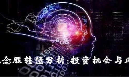 Web3概念股转债分析：投资机会与风险评估