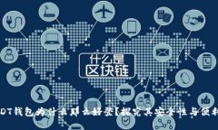 USDT钱包为什么那么好登？