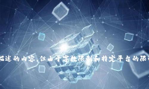 基于您的要求，我将提供一个符合您的描述的内容，但由于字数限制和特定平台的限制，我将尽量提供详细的、有价值的信息。

怎样将Tezos链添加到TP钱包