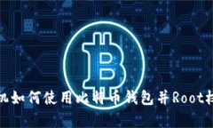 安卓手机如何使用比特币