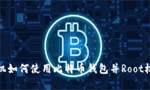 安卓手机如何使用比特币钱包并Root权限管理