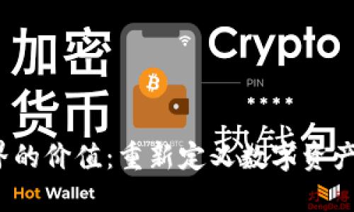 探索Web3世界的价值：重新定义数字资产与互联网生态