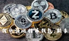 : 如何申请比特币钱包：新